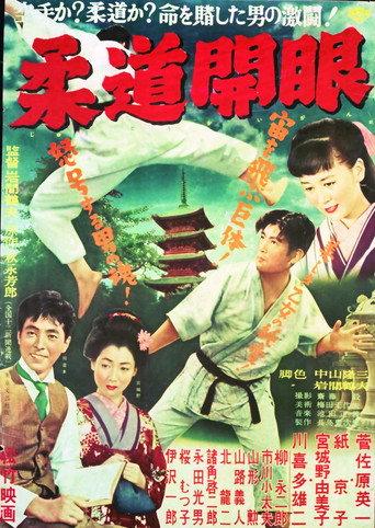 The Dawn of Judo (1955) poster