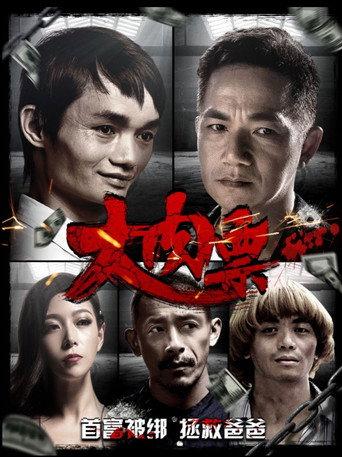 大肉票 (2016) poster