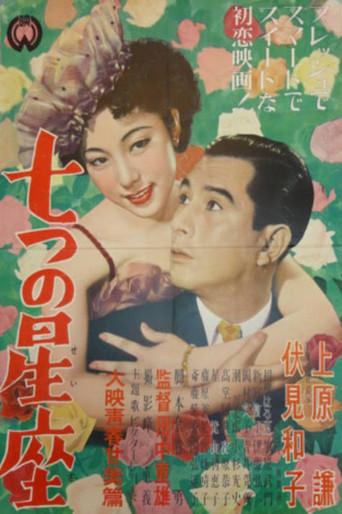 Nanatsu no seiza (1951) poster