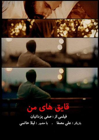 My Boats (2005) poster