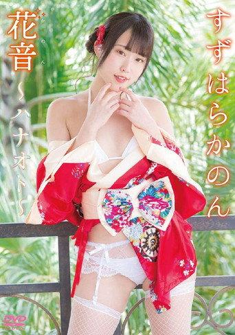 花音~ハナオト~ すずはらかのん (2019) poster