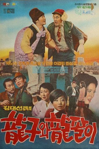 Young-gu and Yong-pal (1973) poster