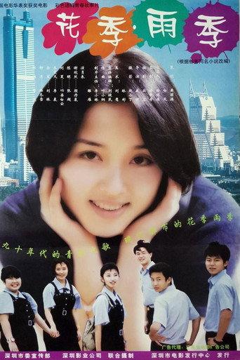 花季·雨季 (1997) poster