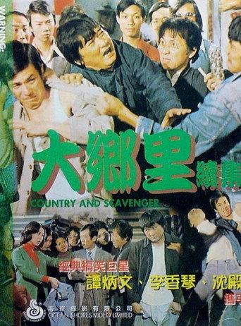 大乡里与扫街添 (1976) poster