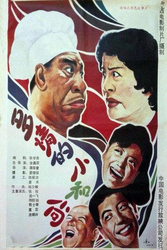 多情的小和尚 (1990) poster