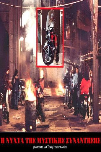 Η Νύχτα της μυστικής συνάντησης (1990) poster