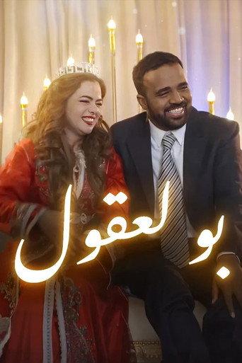 Boulaaqoul (2022) poster