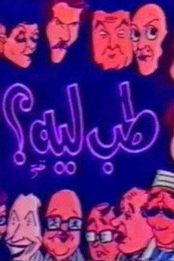 مسرحية طب ليه () poster