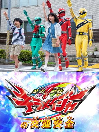 Mashin Sentai Kiramager's Traffic Safety (2020) poster