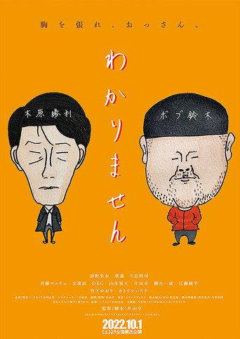 わかりません (2022) poster