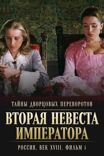 Secrets of Palace coup d'etat. Russia, 18th century. Film №5. Second Bride of the Emperor (2003) poster