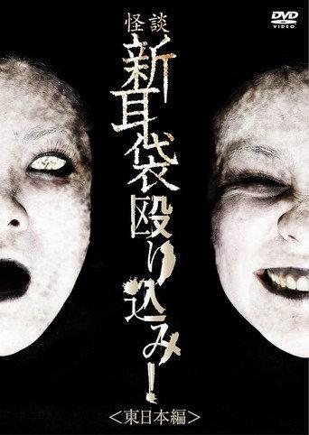 Tales of Terror: Make a Raid! East Japan Edition (2010) poster