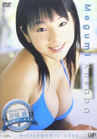 日テレジェニック2006 草場恵 (2006) poster