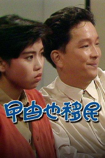 曱甴也移民 (1990) poster