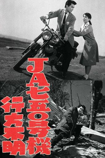 JA750 Gōki Yukuefumei (1959) poster