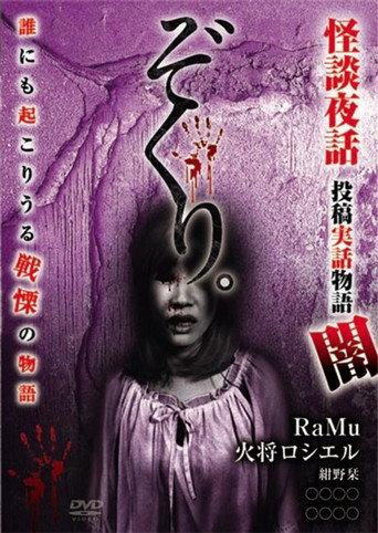 Zokuri. Kaidan Yowa ~Toukou Jitsuwa Monogatari Yami~ (2018) poster