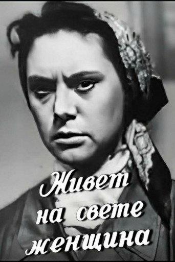 There's a Woman Lives in the World (1959) poster