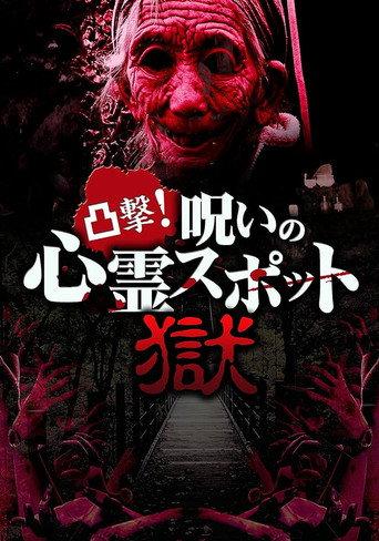 Dokugeki! Noroi no Shinrei Supotto: Gokuraku (2017) poster