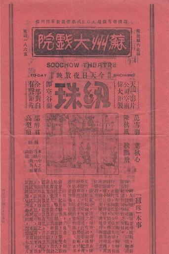 Renzhu (1934) poster
