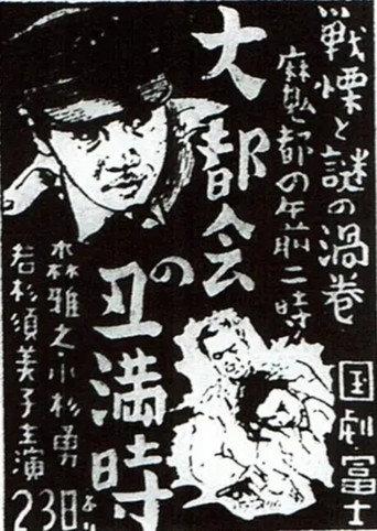 大都会の丑満時 (1949) poster