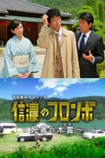 Columbo of Shinano - Dead Person's Echo (2013) poster