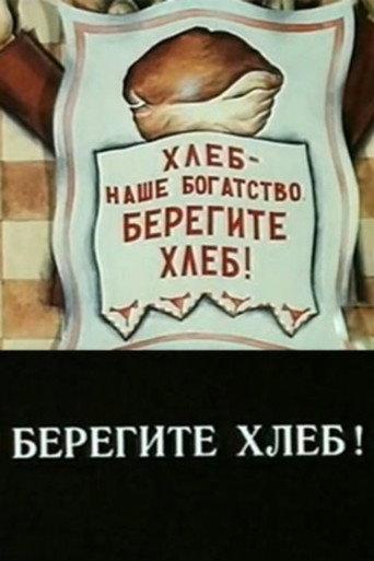 Take Care of the Bread! (1982) poster