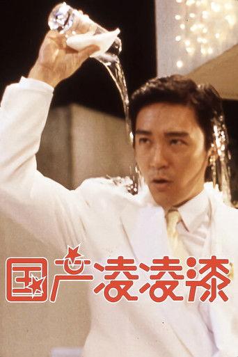 From Beijing with Love (1994) poster