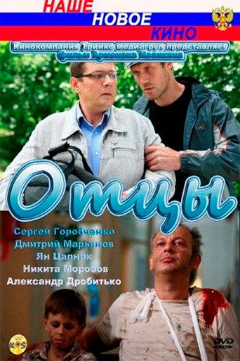 Fathers (2010) poster
