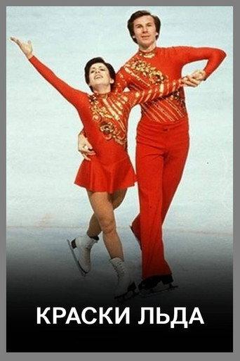 Краски льда (1977) poster