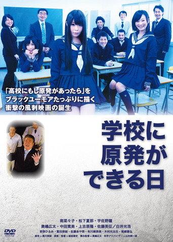 学校に原発ができる日 (2013) poster