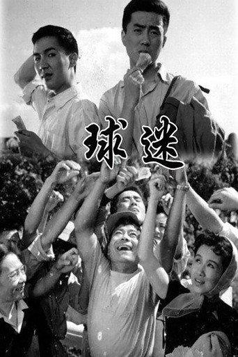 球迷 (1962) poster