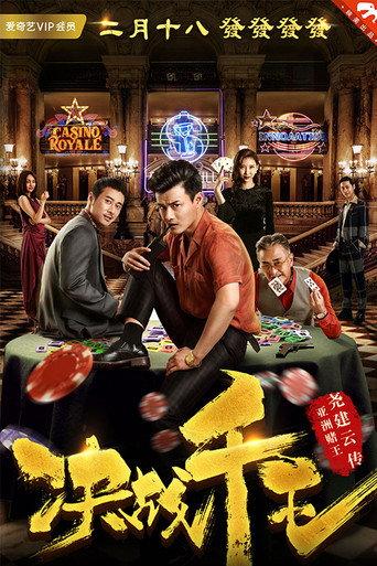 Jue Zhan Qian Wang (2018) poster
