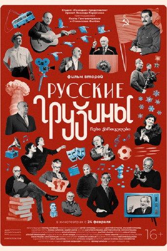 Russian Georgians. Part 2 (2022) poster