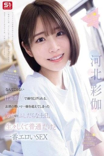 SNOS-056り広げられる、お酒の勢いで一線を超えてしまった男女のふしだらな土日。生々しくて普通だけど一番エロいSEX (2026) poster