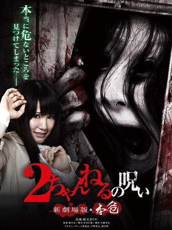 2 Channel no Noroi: Shin Gekijôban - Honki (2012) poster