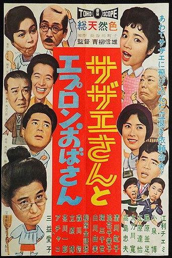 Sazae And Aunt Apron (1960) poster