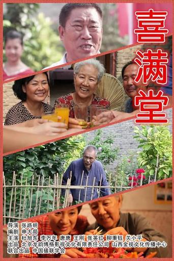 喜满堂 (2012) poster