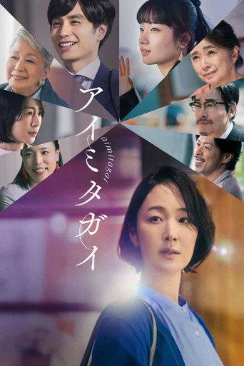 Aimitagai (2024) poster