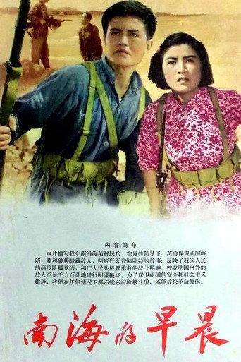 南海的早晨 (1964) poster