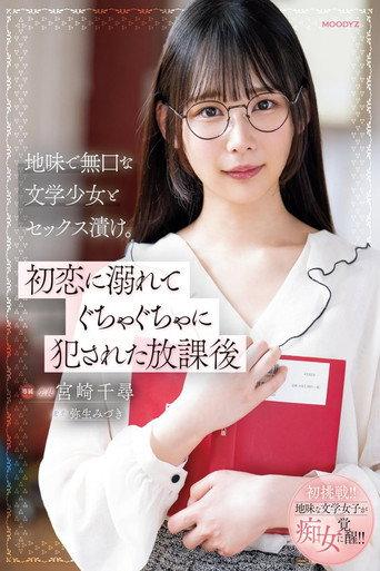 地味で無口な文学少女とセックス漬け。初恋に溺れてぐちゃぐちゃに犯された放課後 (2024) poster