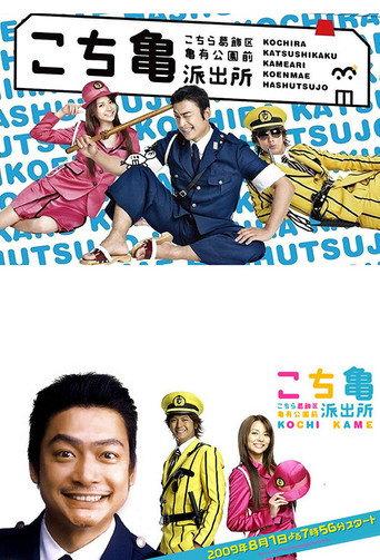 KochiKame - The Movie: Save the Kachidoki Bridge! (2011) poster