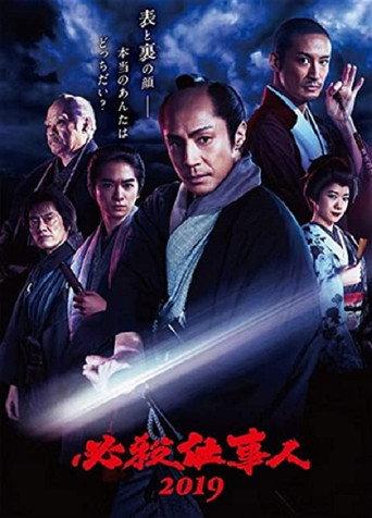 必殺仕事人2019 (2019) poster
