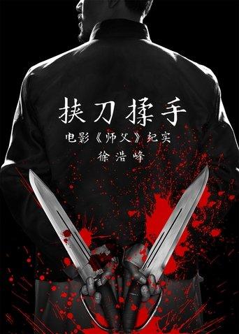 挟刀揉手 (2017) poster