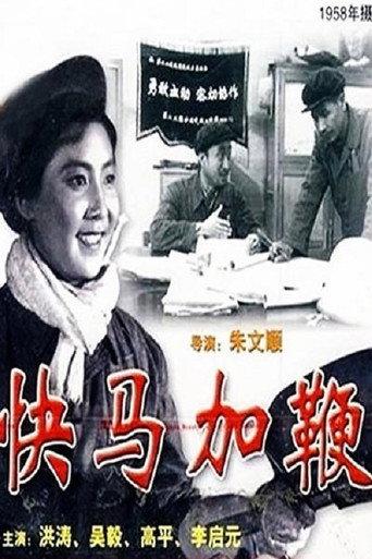 快马加鞭 (1958) poster