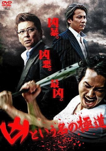 The Yakuza Named Evil (2012) poster