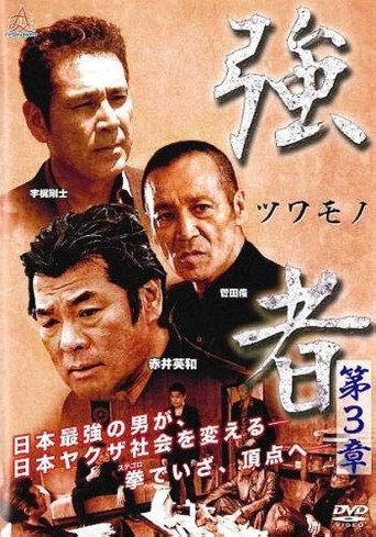 Strong Man Chapter 3 (2017) poster