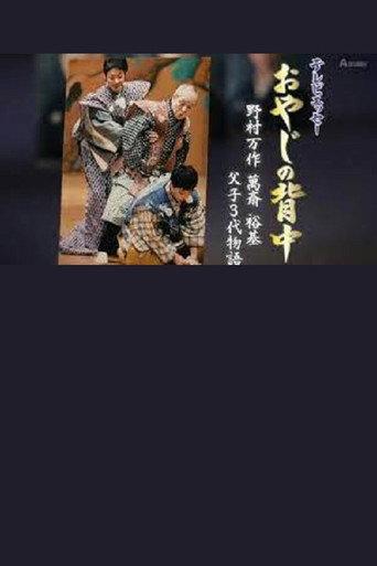 おやじの背中~野村万作・萬斎・裕基 父子3代物語 (2016) poster