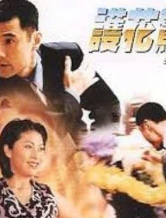 Body Guard (1997) poster