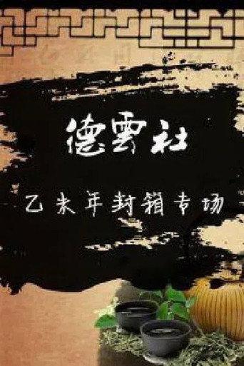 德云社乙未年封箱庆典 (2016) poster