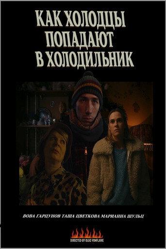 Как холодцы попадают в холодильник (2025) poster